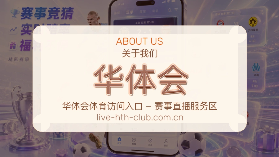 华体会关于平台与用户服务展示